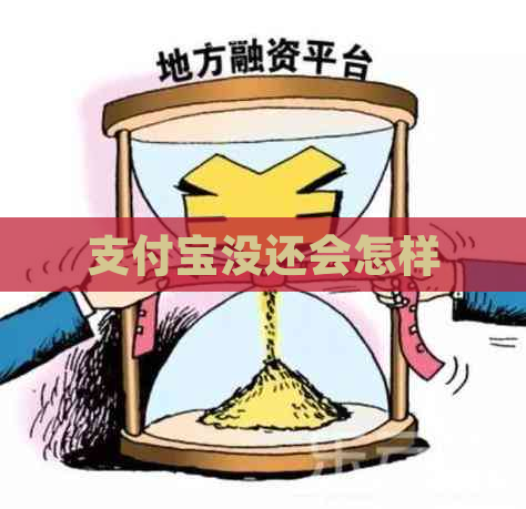 支付宝没还会怎样