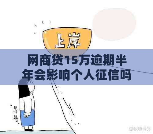 网商贷15万逾期半年会影响个人吗