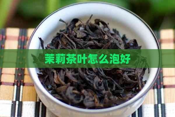 茉莉茶叶怎么泡好