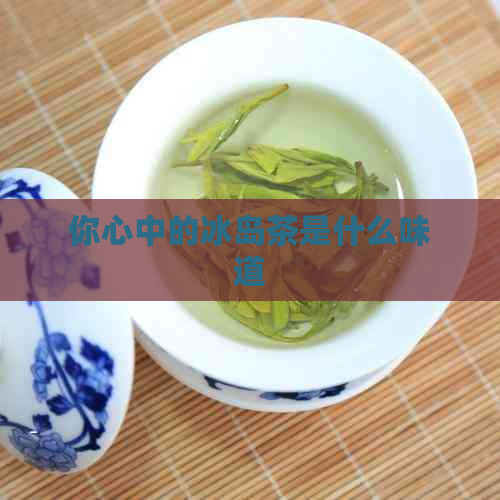 你心中的冰岛茶是什么味道