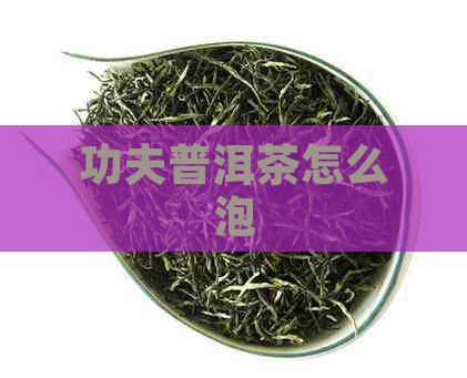 功夫普洱茶怎么泡