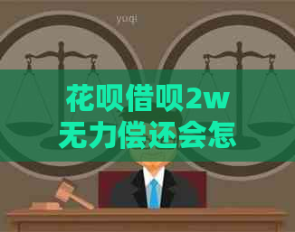 花呗借呗2w无力偿还会怎样影响个人信用