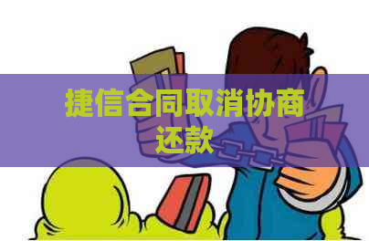 捷信合同取消协商还款