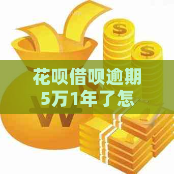 花呗借呗逾期5万1年了怎么办