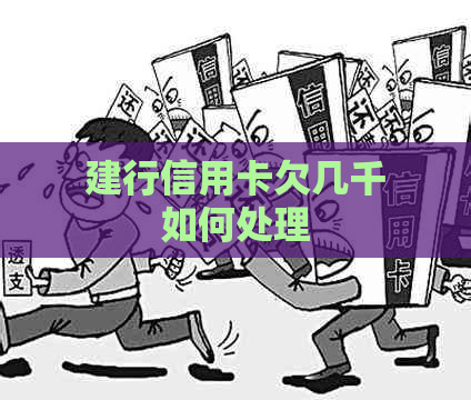 建行信用卡欠几千如何处理