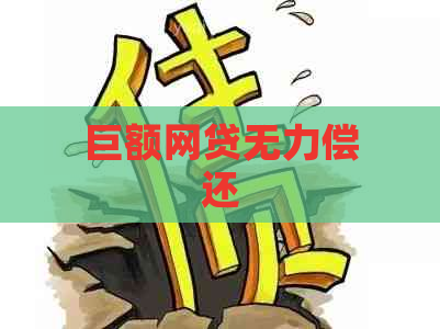 巨额网贷无力偿还