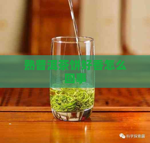 熟普洱茶饼好香怎么回事