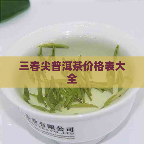 三春尖普洱茶价格表大全