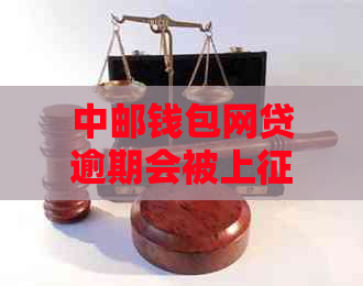 中邮钱包网贷逾期会被上吗