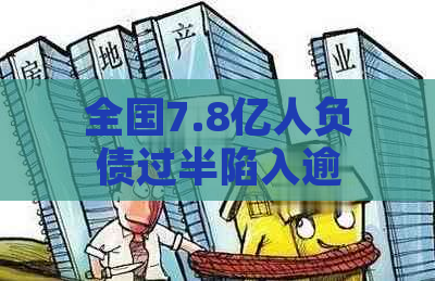 全国7.8亿人负债过半陷入逾期困境：如何应对债务危机？