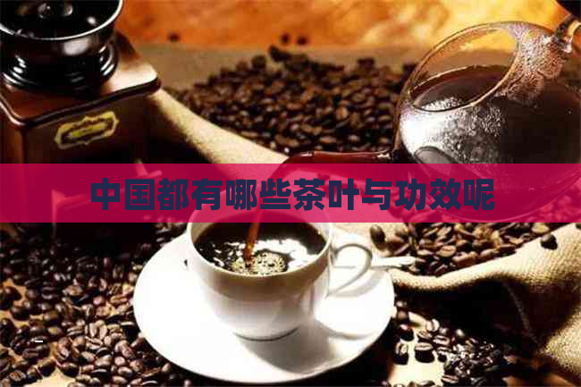 中国都有哪些茶叶与功效呢