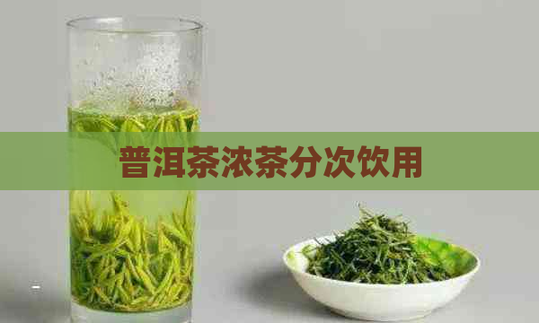 普洱茶浓茶分次饮用