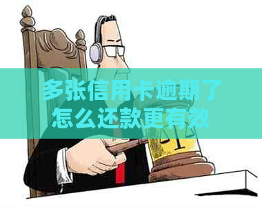 多张信用卡逾期了怎么还款更有效果