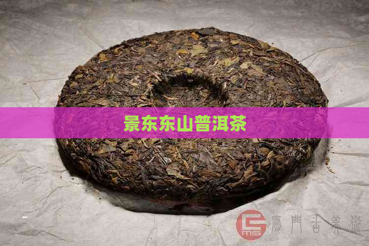 景东东山普洱茶