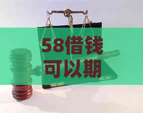 58借钱可以期还款吗