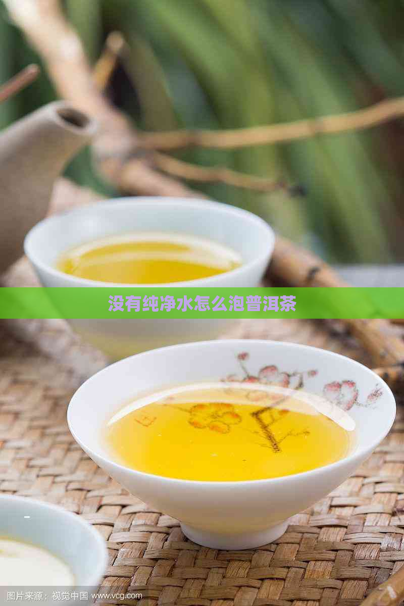 没有纯净水怎么泡普洱茶