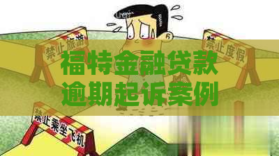 福特金融贷款逾期起诉案例