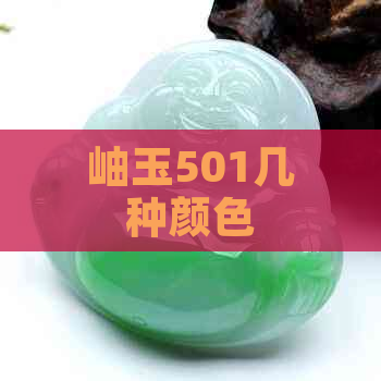 岫玉501几种颜色