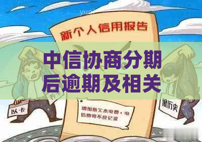 中信协商分期后逾期及相关问题解答