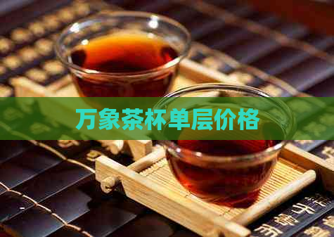 万象茶杯单层价格