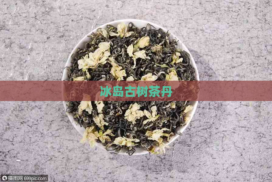 冰岛古树茶丹