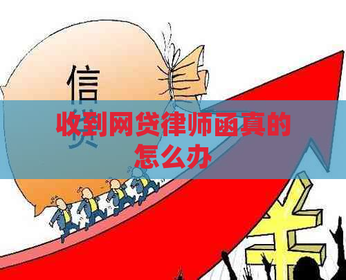 收到网贷律师函真的怎么办