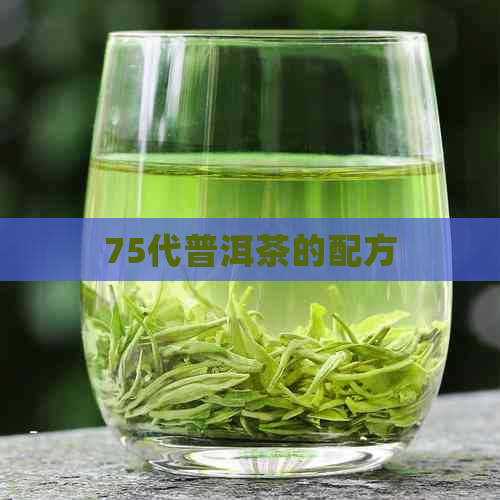 75代普洱茶的配方