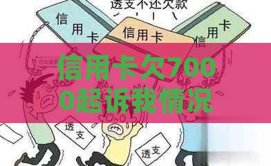 信用卡欠7000起诉我情况及应对措