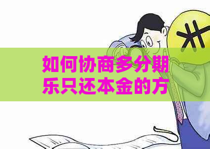 如何协商多只还本金的方法