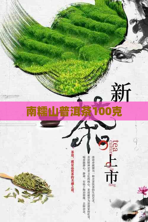 南糯山普洱茶100克