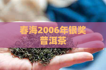 春海2006年银奖普洱茶