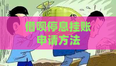 借呗停息挂账申请方法