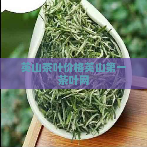 英山茶叶价格英山之一茶叶网