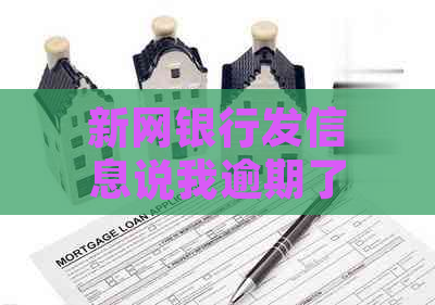 新网银行发信息说我逾期了可平台显示我没逾期