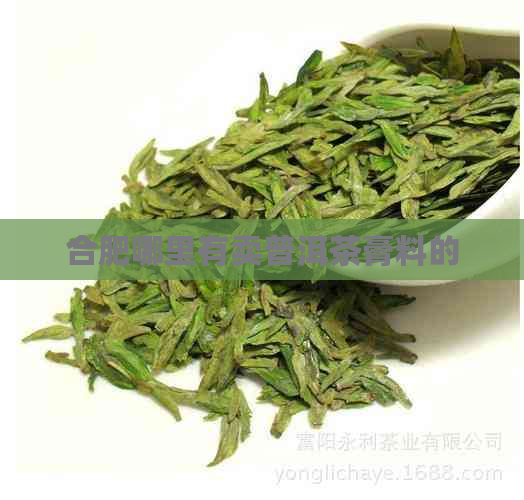 合肥哪里有卖普洱茶膏料的