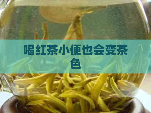 喝红茶小便也会变茶色