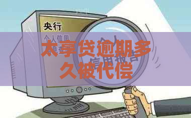 太享贷逾期多久被代偿