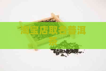 淘宝店取名普洱茶