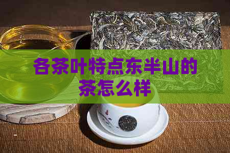 各茶叶特点东半山的茶怎么样