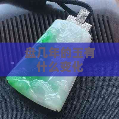 盘几年的玉有什么变化