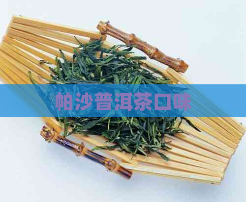 帕沙普洱茶口味