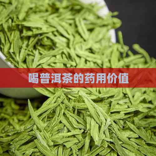 喝普洱茶的药用价值