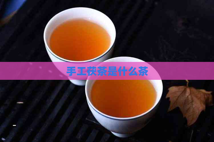 手工茯茶是什么茶