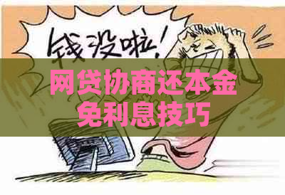 网贷协商还本金免利息技巧