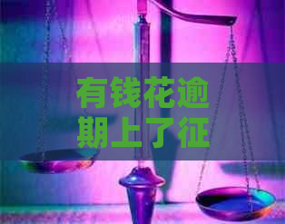 有钱花逾期上了怎么解决