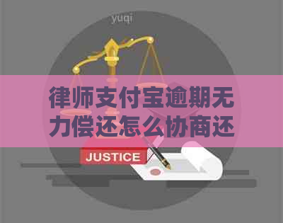 律师支付宝逾期无力偿还怎么协商还款