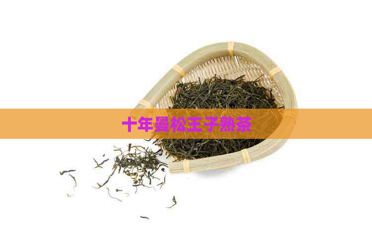 十年曼松王子熟茶