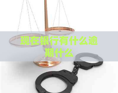 现在银行有什么逾期什么