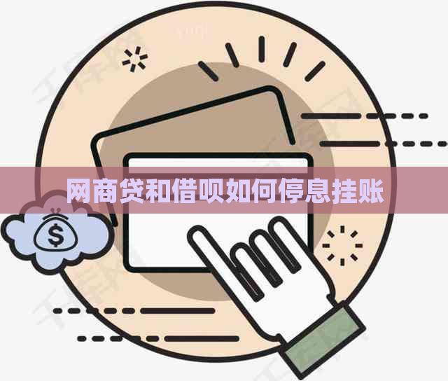 网商贷和借呗如何停息挂账