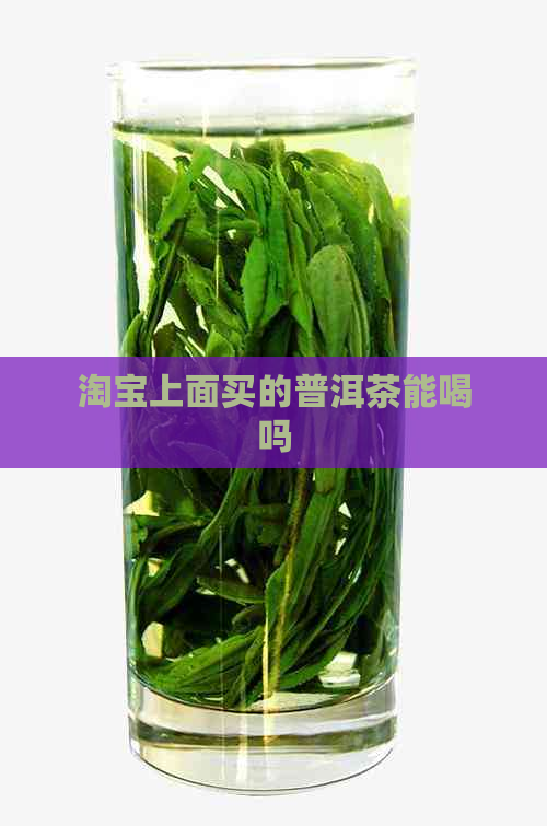 淘宝上面买的普洱茶能喝吗